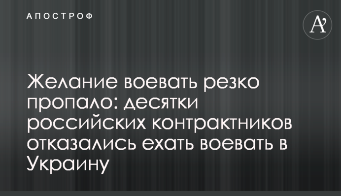 Бажання воювати різко пропало: десятки російських контрактників відмовилися їхати воювати в Україну