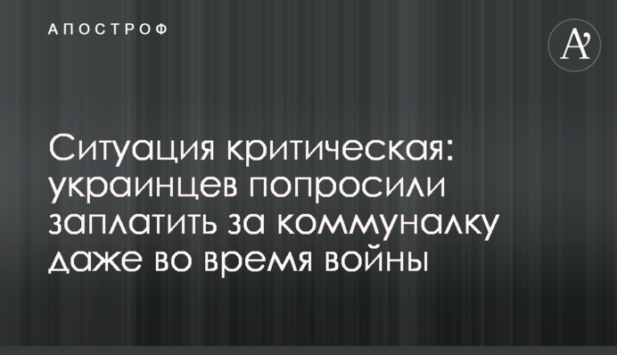 Ситуація є критичною: українців попросили заплатити за комуналку навіть під час війни