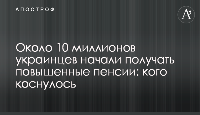 Около 10 миллионов украинцев начали получать повышенные пенсии: кого коснулось