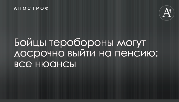 Бійці тероборони можуть достроково вийти на пенсію: усі нюанси