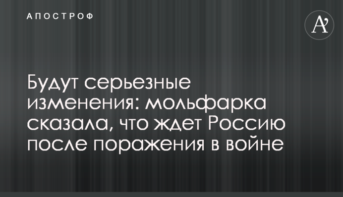Будут серьезные изменения: мольфарка сказала, что ждет Россию после поражения в войне