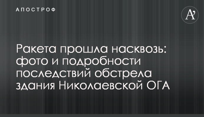Ракета прошла насквозь: фото и подробности последствий обстрела здания Николаевской ОГА