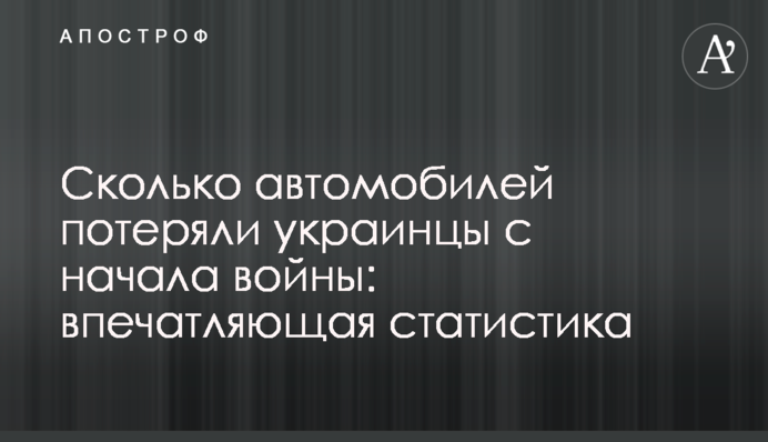 Скільки автомобілів втратили українці від початку війни: вражаюча статистика
