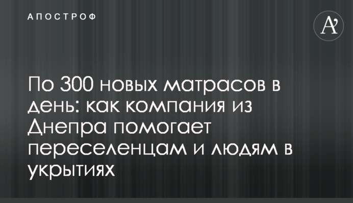 По 300 новых матрасов в день: как компания из Днепра помогает переселенцам и людям в укрытиях