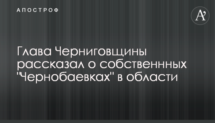 Глава Черниговщины рассказал о собственнных 