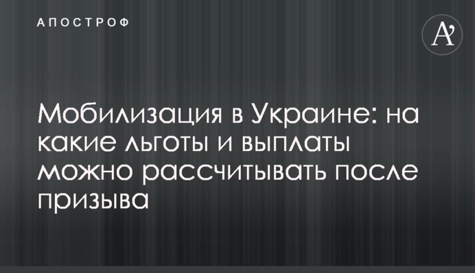 Мобилизация в Украине: на какие льготы и выплаты можно рассчитывать после призыва