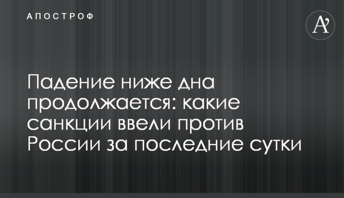 Падіння нижче дна продовжується: які санкції запровадили проти Росії за останню добу