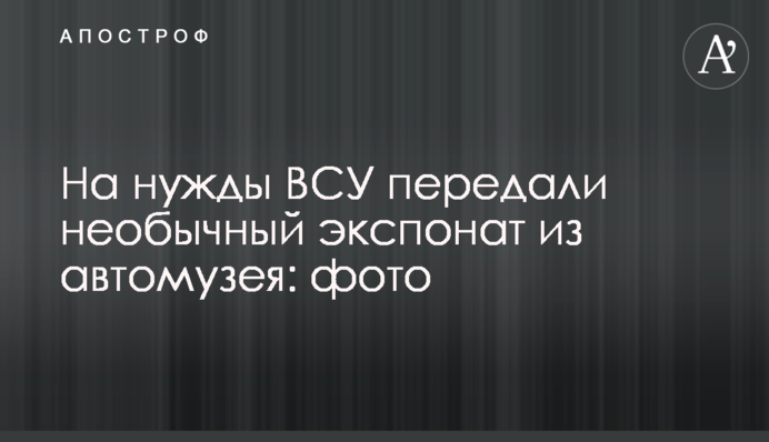 На нужды ВСУ передали необычный экспонат из автомузея: фото