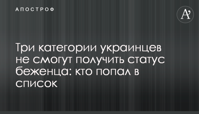 Три категории украинцев не смогут получить статус беженца: кто попал в список