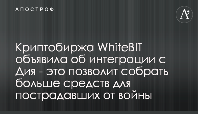 Криптобиржа WhiteBIT объявила об интеграции с Дия - это позволит собрать больше средств для пострадавших от войны
