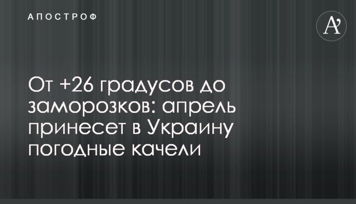 От +26 градусов до заморозков: апрель принесет в Украину погодные качели