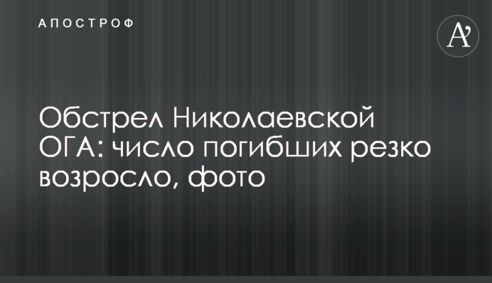 Обстріл Миколаївської ОДА: кількість загиблих різко зросла, фото