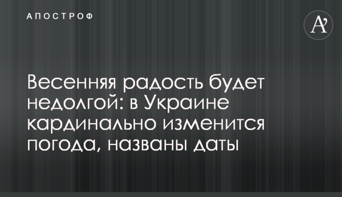 Весняна радість буде недовгою: в Україні кардинально зміниться погода, названі дати