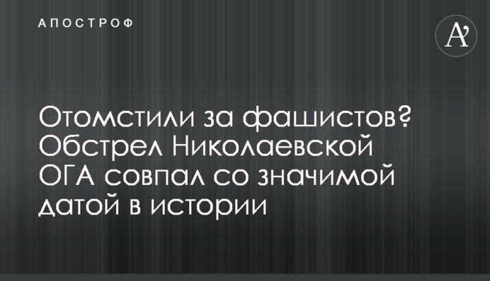 Отомстили за фашистов? Обстрел Николаевской ОГА совпал со значимой датой в истории