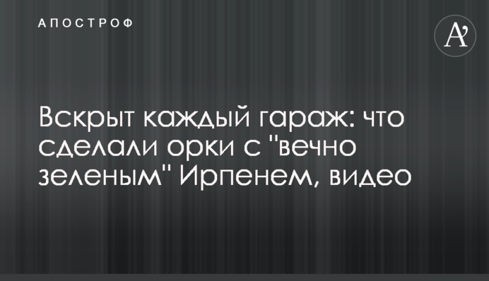 Вскрыт каждый гараж: что сделали орки с 