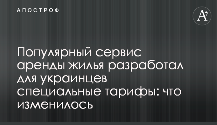 Популярний сервіс оренди житла розробив для українців спеціальні тарифи: що змінилося