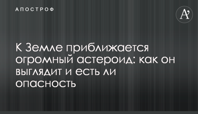 До Землі наближається величезний астероїд: як він виглядає і чи є небезпека