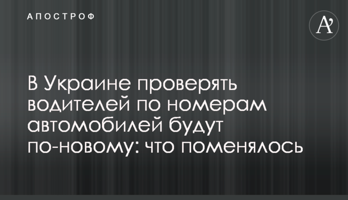В Украине проверять водителей по номерам автомобилей будут по-новому: что поменялось