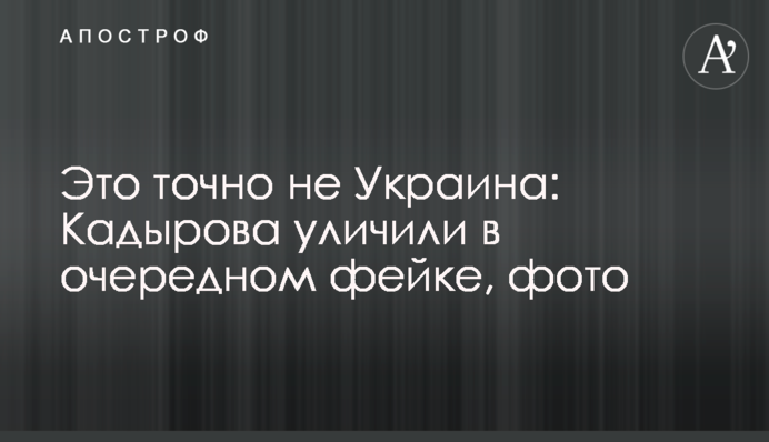Это точно не Украина: Кадырова уличили в очередном фейке, фото