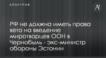 РФ не повинна мати права вето щодо введення миротворців ООН у Чорнобиль - екс-міністр оборони Естонії