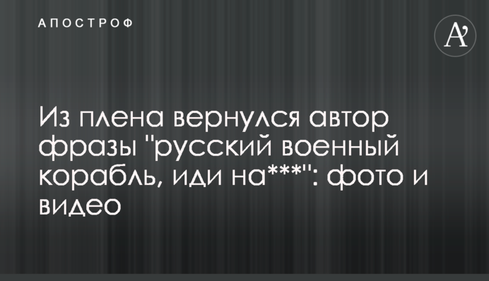 З полону повернувся автор фрази 