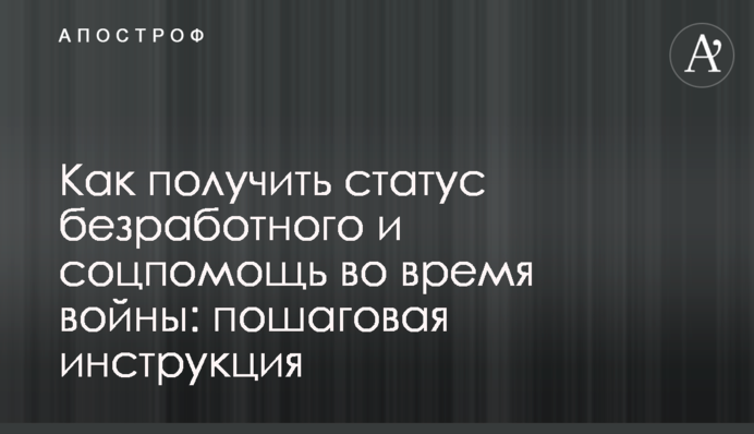 Как получить статус безработного и соцпомощь во время войны: пошаговая инструкция
