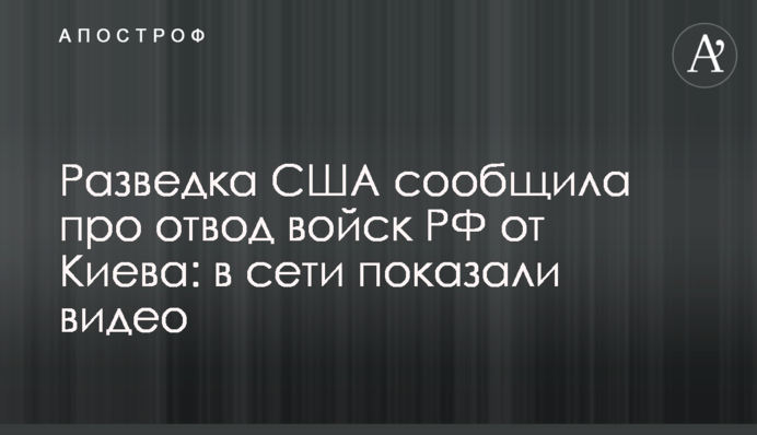 Разведка США сообщила про отвод войск РФ от Киева: в сети показали видео