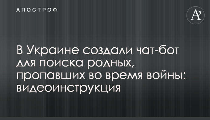 В Україні створили чат-бот для пошуку рідних, які зникли під час війни: відеоінструкція