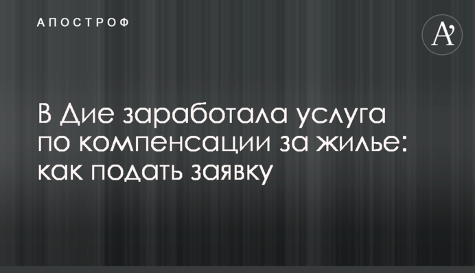 У Дії запрацювала послуга компенсації за житло: як подати заявку