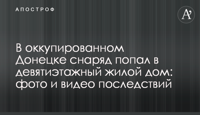 В оккупированном Донецке снаряд попал в девятиэтажный жилой дом: фото и видео последствий