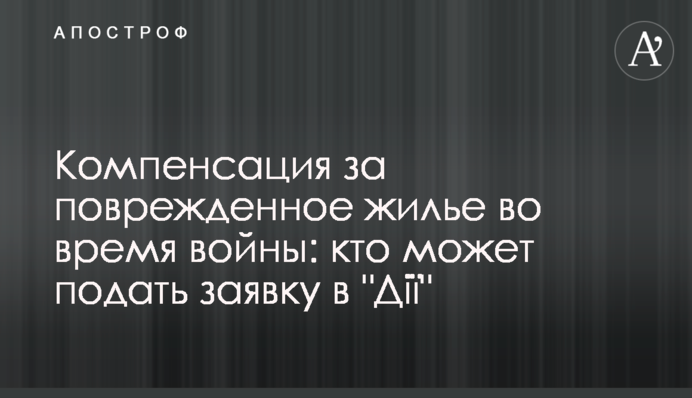 Компенсация за поврежденное жилье во время войны: кто может подать заявку в 
