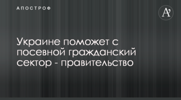 Украине поможет с посевной гражданский сектор - правительство