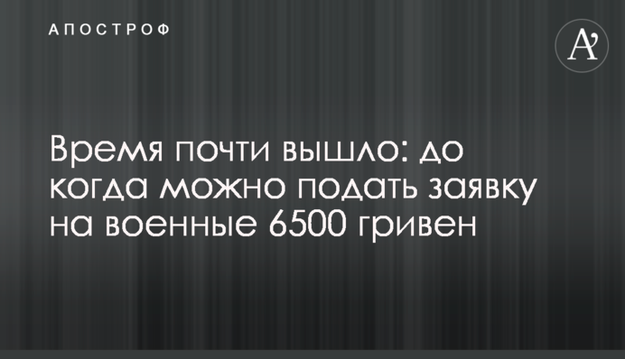 Время почти вышло: до когда можно подать заявку на военные 6500 гривен