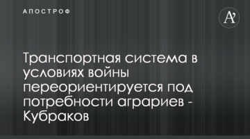 Транспортна система в умовах війни переорієнтовується до потреб аграріїв - Кубраков