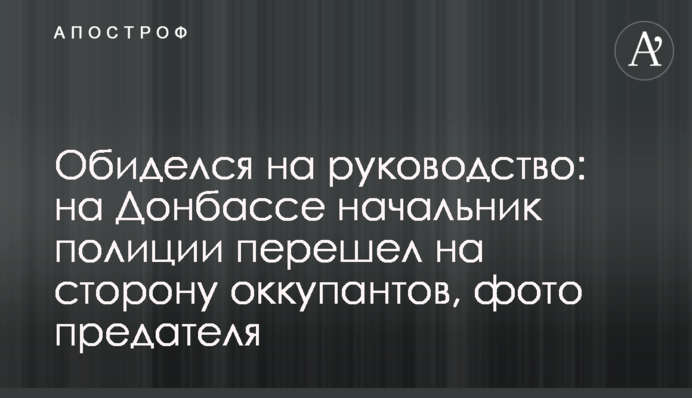 Обиделся на руководство: на Донбассе начальник полиции перешел на сторону оккупантов, фото предателя