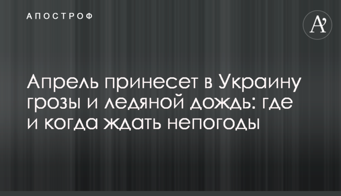 Апрель принесет в Украину грозы и ледяной дождь: где и когда ждать непогоды