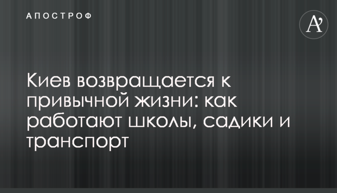 Київ повертається до звичного життя: як працюють школи, садки та транспорт