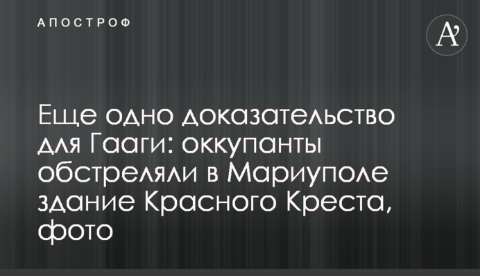 Еще одно доказательство для Гааги: оккупанты обстреляли в Мариуполе здание Красного Креста, фото