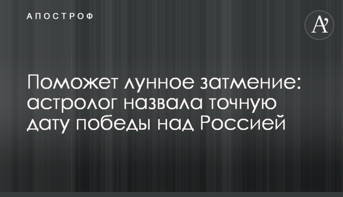 Поможет лунное затмение: астролог назвала точную дату победы над Россией