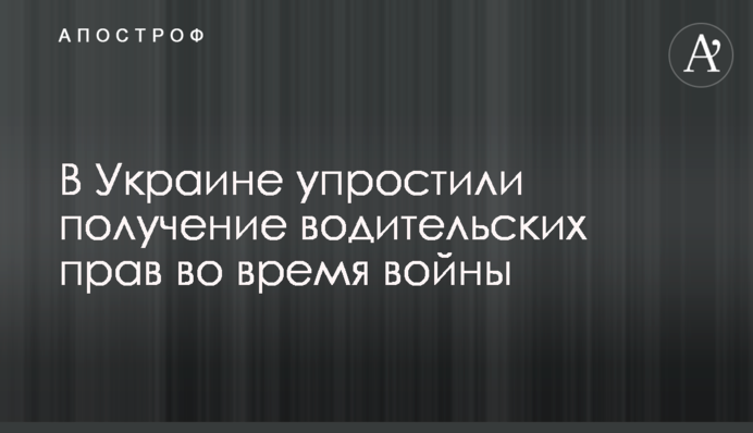 В Украине упростили получение водительских прав во время войны