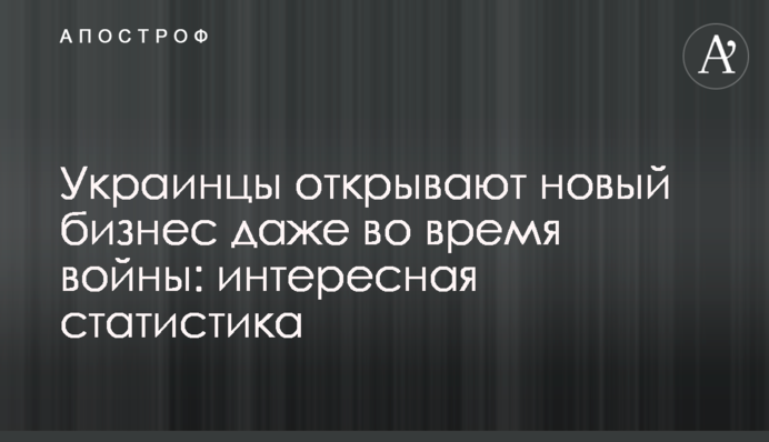 Украинцы открывают новый бизнес даже во время войны: интересная статистика