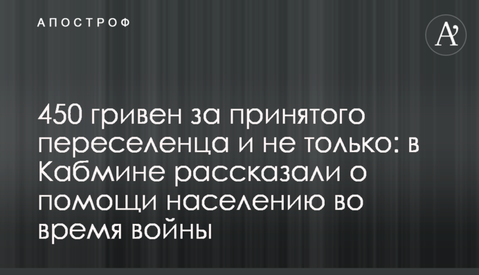 450 гривен за принятого переселенца и не только: в Кабмине рассказали о помощи населению во время войны