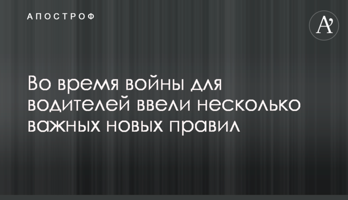 Під час війни для водіїв запровадили кілька важливих нових правил