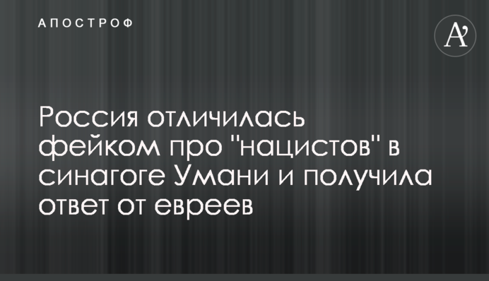 Росія відзначилася фейком про 
