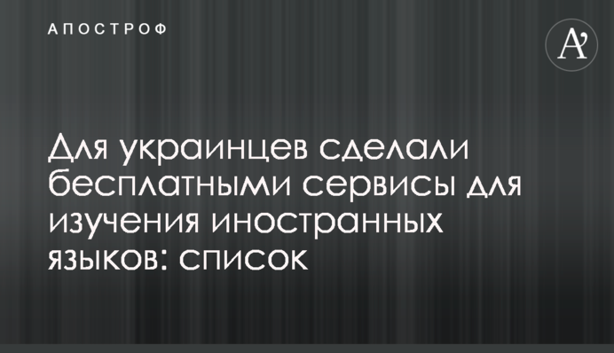 Для украинцев сделали бесплатными сервисы для изучения иностранных языков: список