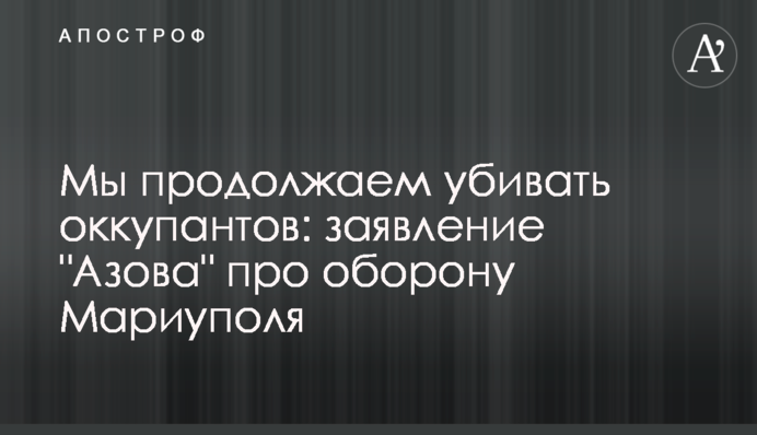 Ми продовжуємо вбивати окупантів: заява 