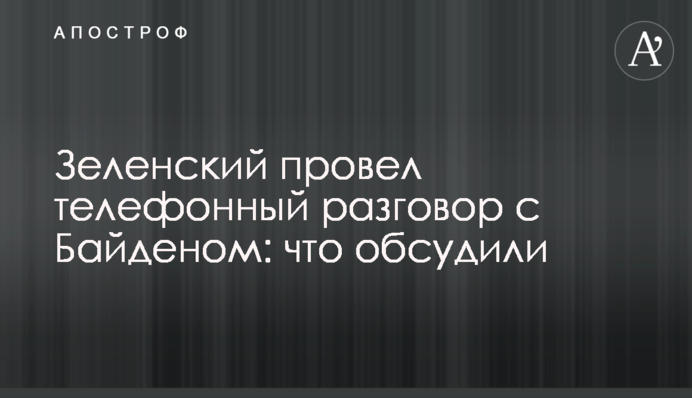 Зеленський провів телефонну розмову з Байденом: що обговорили