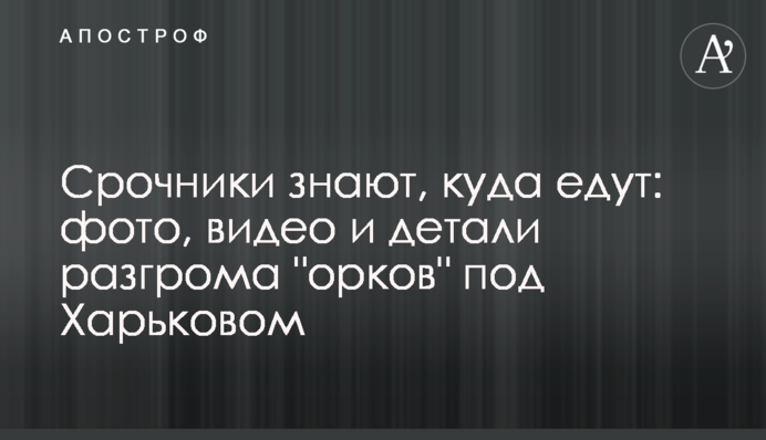 Срочники знают, куда едут: фото, видео и детали разгрома 