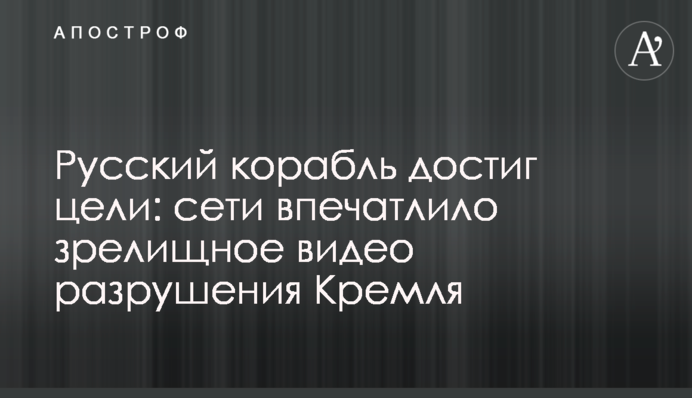 Російський корабель досяг мети: мережі вразило видовищне відео руйнування Кремля