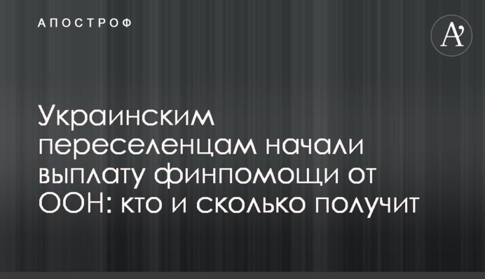 Украинским переселенцам начали выплату финпомощи от ООН: кто и сколько получит